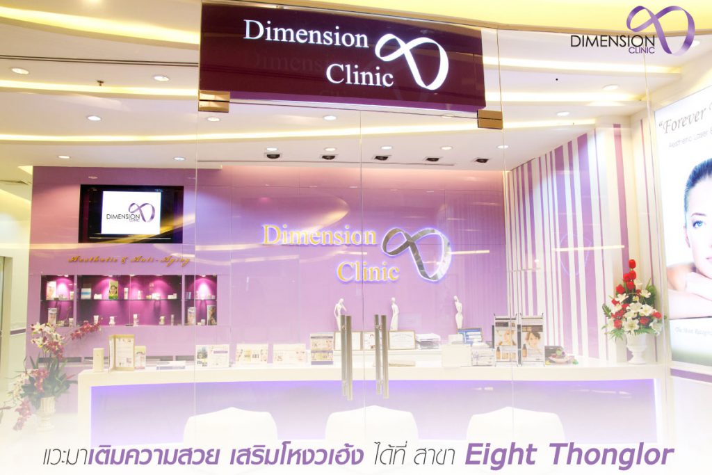 Dimension Clinic ไดเมนชั่น คลินิก