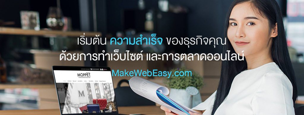 MakeWebEasy บริการทำเว็บไซต์ | ออกแบบเว็บให้เหมาะกับธุรกิจคุณ‎