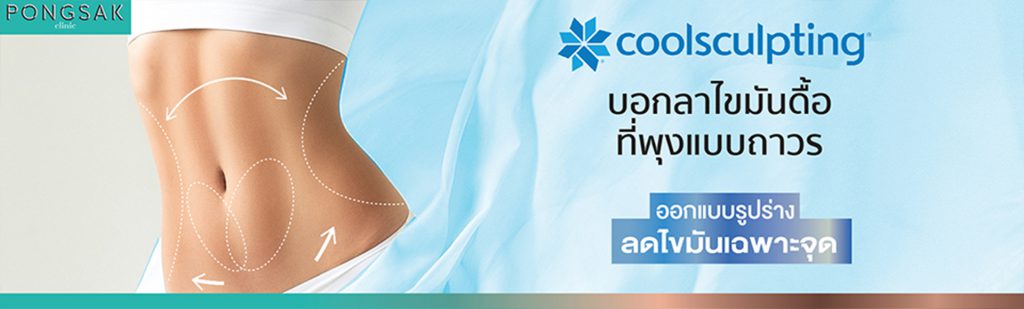 Pongsak Clinic พงศ์ศักดิ์คลินิก สลายไขมันด้วยความเย็น