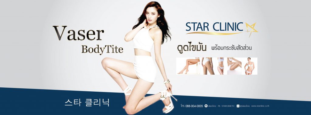 Star Clinic สตาร์คลินิก สลายไขมันด้วยความเย็น