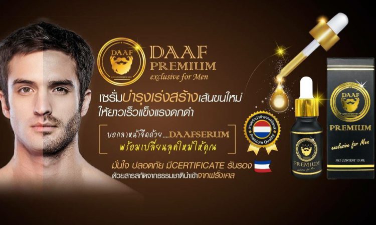 10 อันดับยาปลูกหนวด ปลูกเครา ที่มีคนใช้มากที่สุด 1 Daaf เซรั่มปลูกหนวด ยาปลูกหนวด