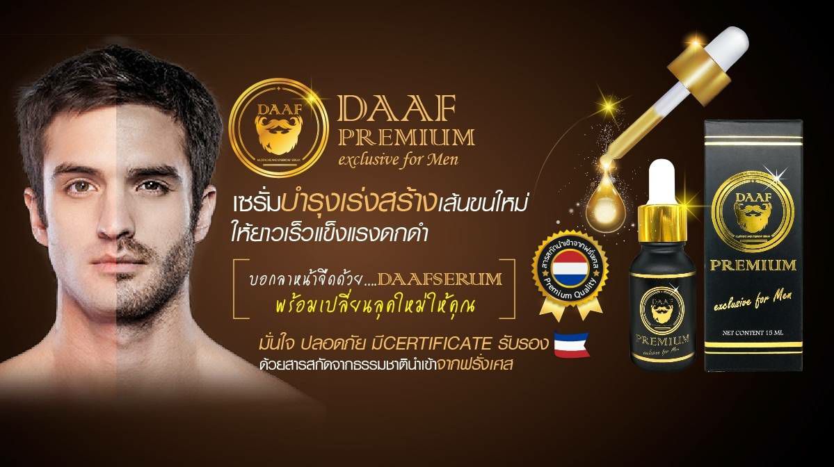 10 อันดับยาปลูกหนวด ปลูกเครา ที่มีคนใช้มากที่สุด 2 Daaf เซรั่มปลูกหนวด ยาปลูกหนวด
