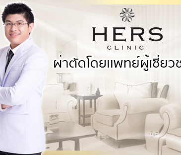 Hers Clinic เฮอร์สคลินิก