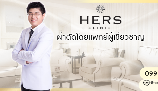 Hers Clinic เฮอร์สคลินิก