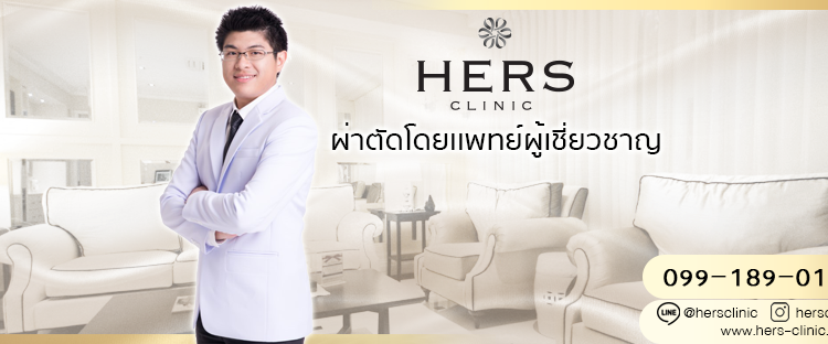 Hers Clinic เฮอร์สคลินิก