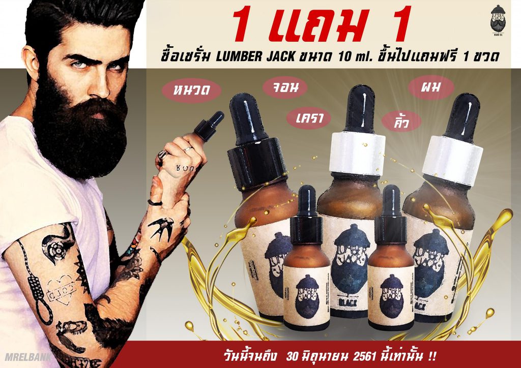 10 อันดับยาปลูกหนวด ปลูกเครา ที่มีคนใช้มากที่สุด 6 Lumber Jack เซรั่มปลูกผม ปลูกหนวด คิ้ว เครา จอน ขนตา