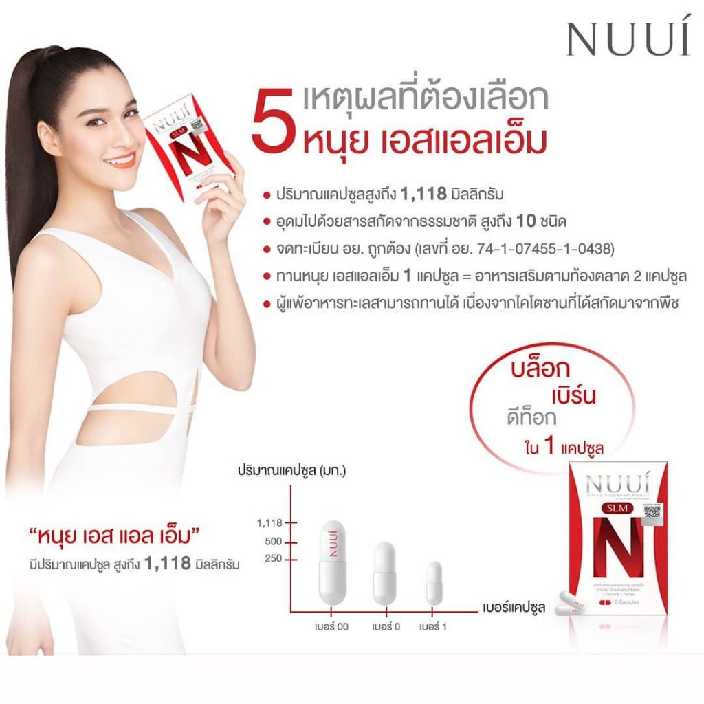 NUUI SLM หนุย เอสแอลเอ็ม อาหารเสริมลดน้ำหนักที่ ปู ไปรยา เลือก