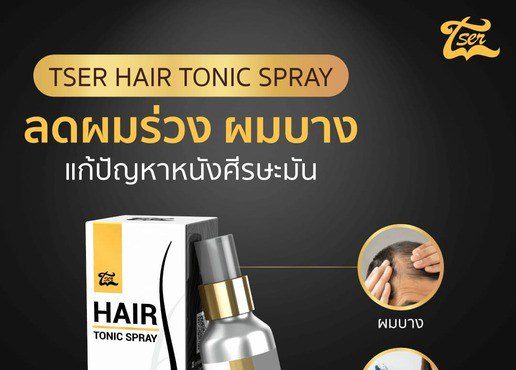 T-SER เซรั่มปลูกผม