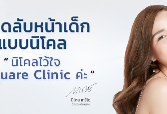 10 อันดับ เมโสแฟตสลายไขมันที่มีคนให้ความสนใจมากที่สุดในปี 2025 1