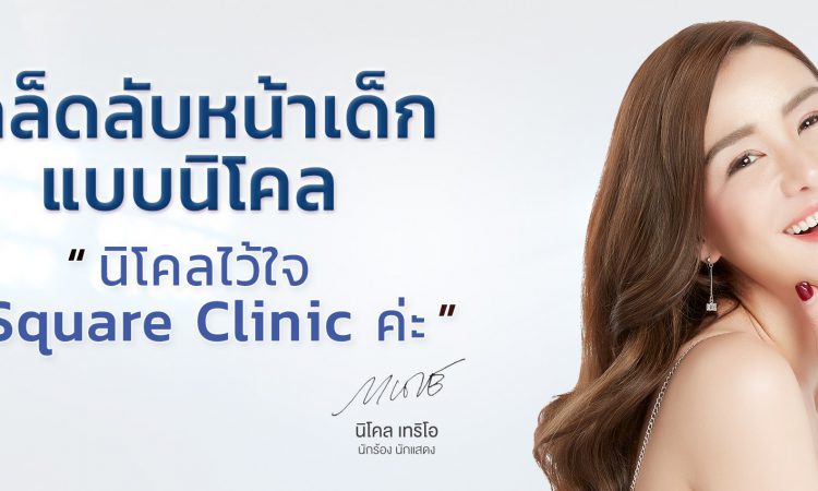 10 อันดับ เมโสแฟตสลายไขมันที่มีคนให้ความสนใจมากที่สุดในปี 2025 1