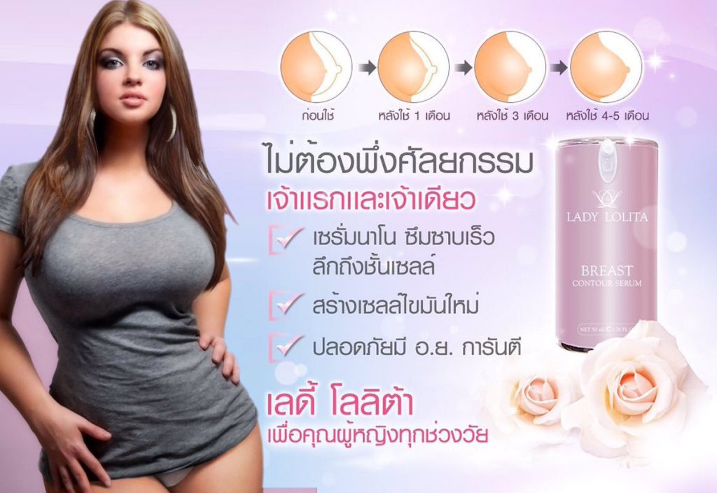 เลดี้ โลลิต้า เซรั่มนาโนบำรุงทรวงอก