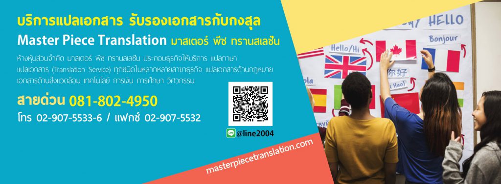 Masterpiece Translation รับแปลเอกสาร