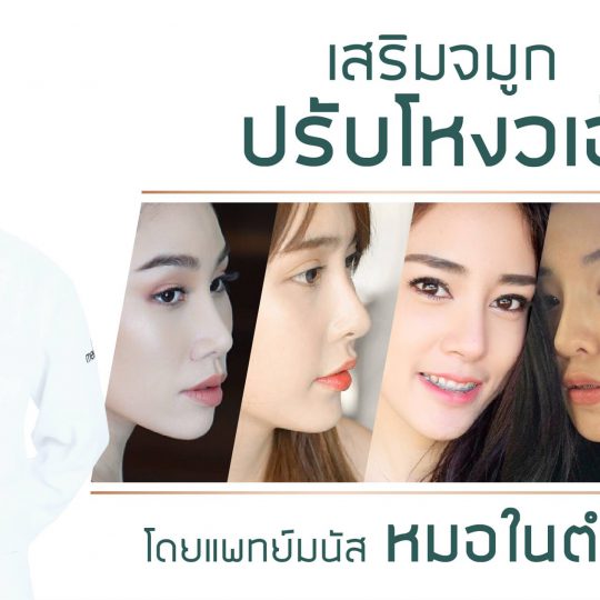 Meko Clinic เมโกะ คลินิก รับแก้จมูก โดยหมอมนัส