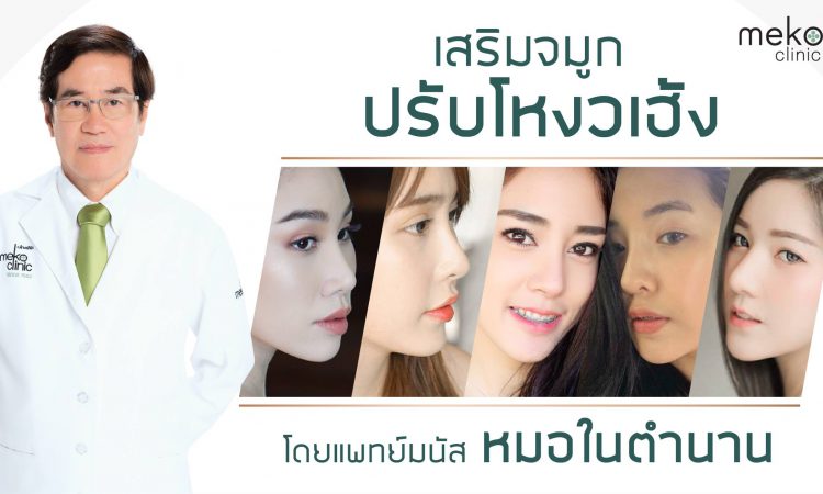 Meko Clinic เมโกะ คลินิก รับแก้จมูก โดยหมอมนัส