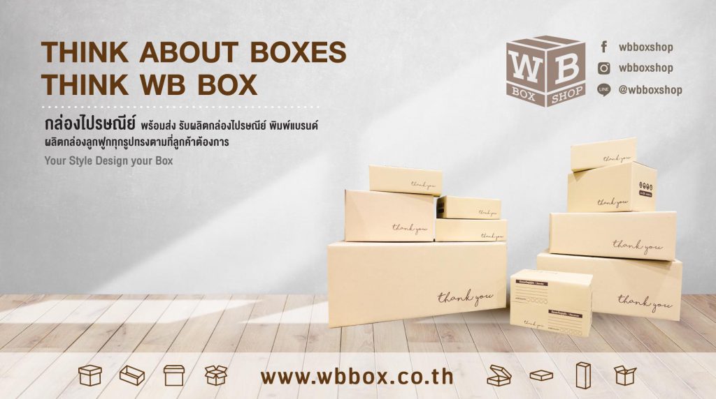 WB BOX โรงงานผลิตกล่องกระดาษ กล่องไปรษณีย์