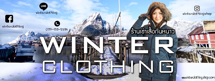 Winter Clothing ร้านเช่าเสื้อกันหนาว พร้อมอุปกรณ์สำหรับการท่องเที่ยวลุยหนาว