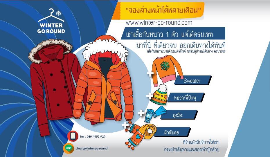 Winter Go Round ร้านเช่าเสื้อกันหนาว แบรนด์เนม และดีไซน์