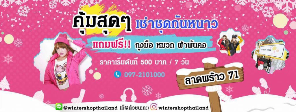 Winter Shop เช่าชุดกันหนาว ราคากันเอง