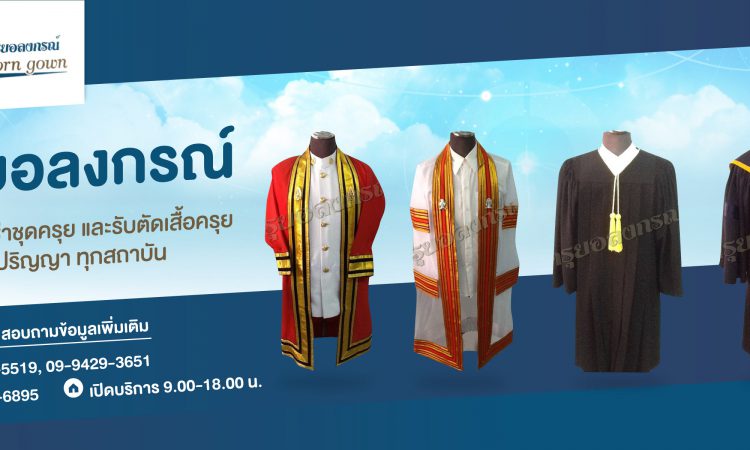 ร้านเช่าชุดครุยอลงกรณ์