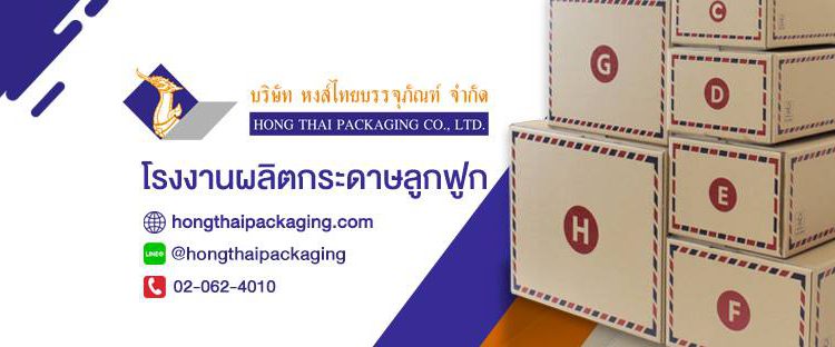 หงส์ไทย โรงงานผลิตบรรจุภัณฑ์กระดาษ กล่องกระดาษลูกฟูก