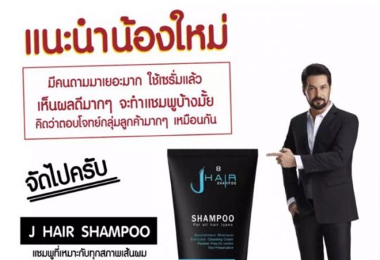 แชมพูแก้ผมร่วงบำรุงง่าย - J Hair Shampoo