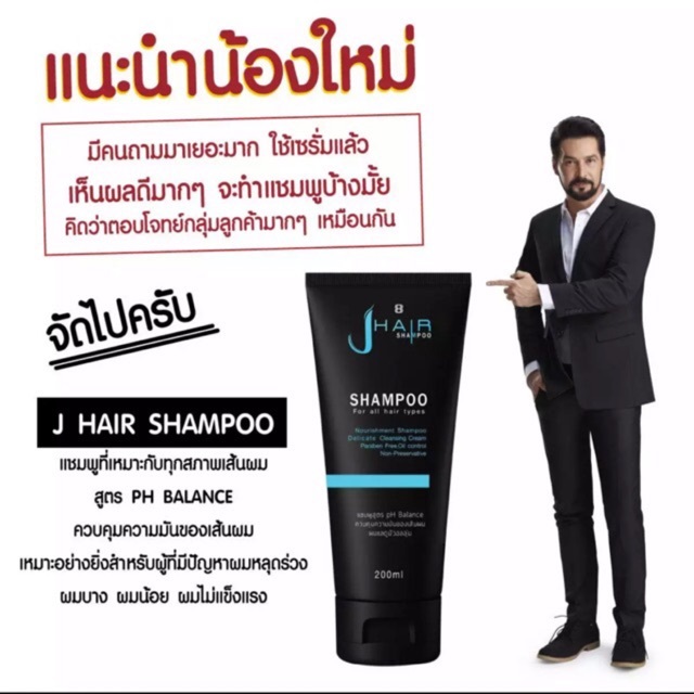 แชมพูแก้ผมร่วงบำรุงง่าย - J Hair Shampoo