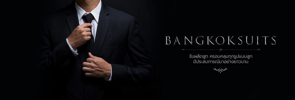 Bangkok Suits ร้านบางกอกสูท บริการตัดสูท เช่าสูท