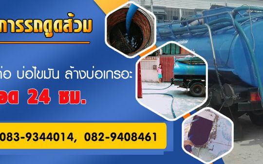 Chang Ya Service รถดูดส้วม ดูดส้วม สูบส้วม รับดูดส้วม