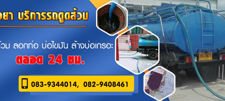10 อันดับบริษัทให้บริการดูดส้วม ท่อตัน ขจัดของเสีย ให้บริการรวดเร็วทันใจ 1 Chang Ya Service รถดูดส้วม ดูดส้วม สูบส้วม รับดูดส้วม