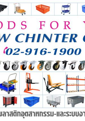 บริษัท ชินเตอร์โปรดักส์ จำกัด ลิตภัณฑ์บรรจุภัณฑ์พลาสติก