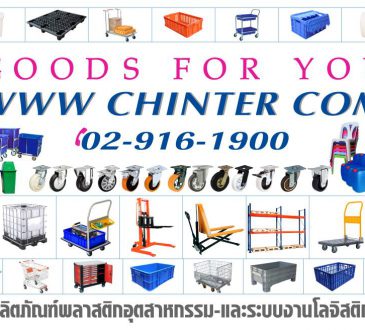 บริษัท ชินเตอร์โปรดักส์ จำกัด ลิตภัณฑ์บรรจุภัณฑ์พลาสติก