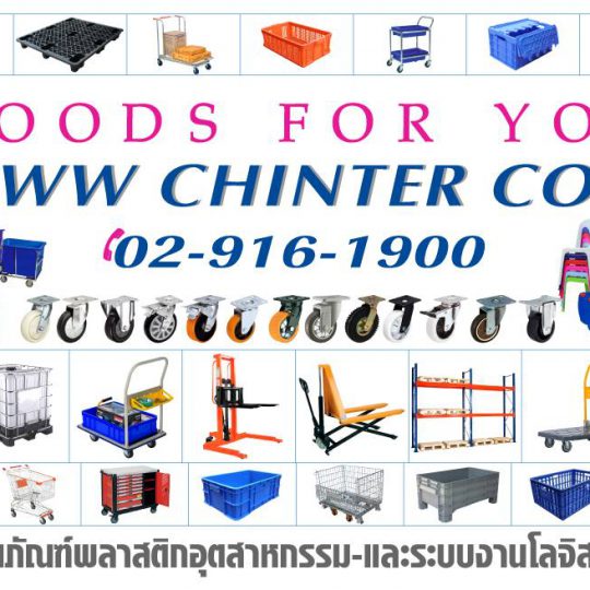 บริษัท ชินเตอร์โปรดักส์ จำกัด ลิตภัณฑ์บรรจุภัณฑ์พลาสติก