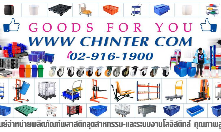 บริษัท ชินเตอร์โปรดักส์ จำกัด ลิตภัณฑ์บรรจุภัณฑ์พลาสติก
