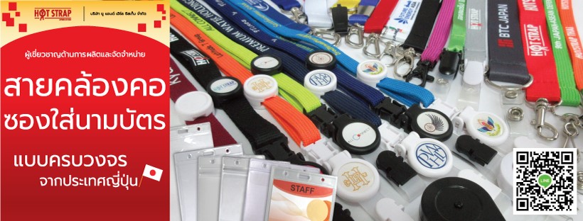 10 อันดับร้านรับผลิต สายคล้องบัตร คุณภาพดี ดีไซน์สวย 5 Hot strap ผลิตและจัดจำหน่ายสายคล้องคอราคาถูก