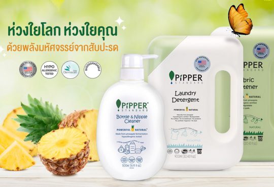 Pipper Standard ผลิตภัณฑ์ทำความสะอาดภายในบ้านปลอดสารเคมี
