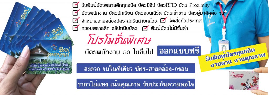 10 อันดับร้านรับผลิต สายคล้องบัตร คุณภาพดี ดีไซน์สวย 7 Tonnamcard บัตรพนักงาน บัตรพลาสติกครบวงจร