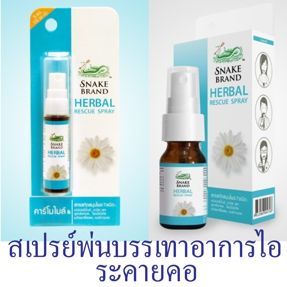 ตรางู (Herbal rescue spray) บรรเทาอาการไอระคายคอ