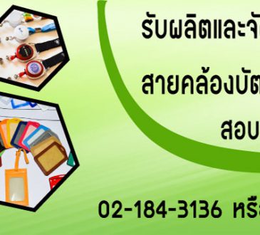อิมเมจ บาลาน รับผลิต สายคล้องบัตร