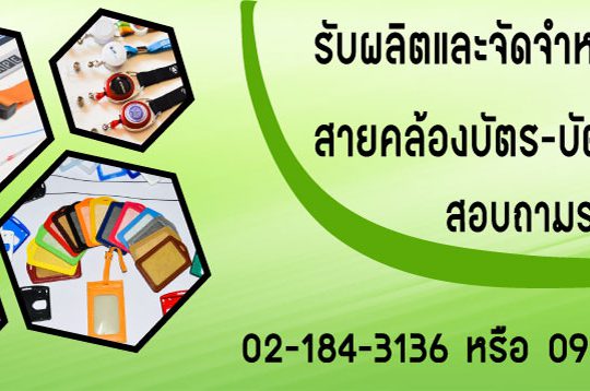 อิมเมจ บาลาน รับผลิต สายคล้องบัตร