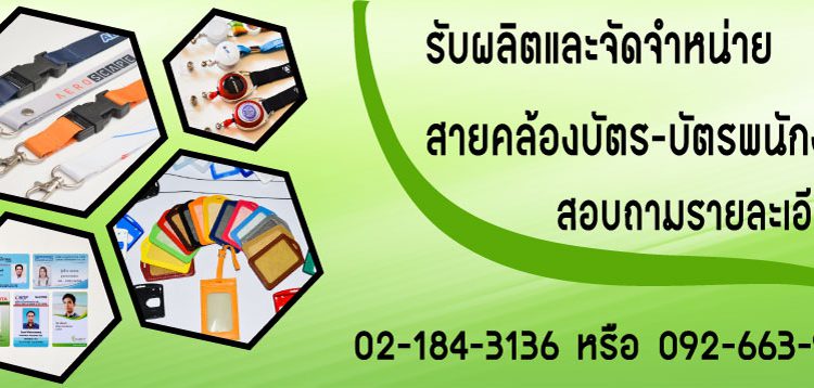 10 อันดับร้านรับผลิต สายคล้องบัตร คุณภาพดี ดีไซน์สวย 1 อิมเมจ บาลาน รับผลิต สายคล้องบัตร