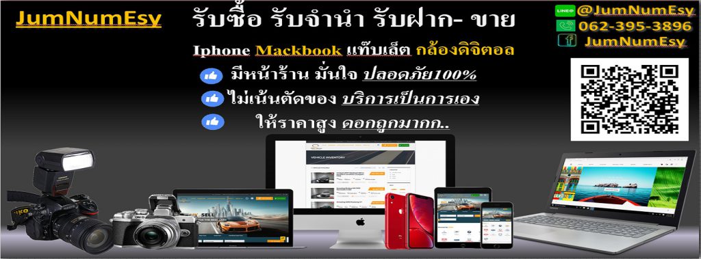 Jumnumesy ร้านรับจำนำโทรศัพท์มือถือ จํานําโน๊ตบุ๊ค Macbook