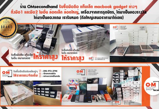 OMsecondhand รับซื้อมือถือ แท็บเล็ต macbook ให้ราคาสูง