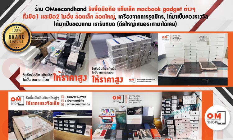 OMsecondhand รับซื้อมือถือ แท็บเล็ต macbook ให้ราคาสูง
