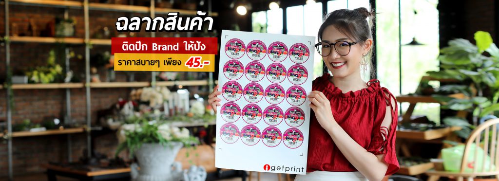 iGet Print สติ๊กเกอร์ฉลากสินค้า อันดับ 1 พิมพ์ฉลาก