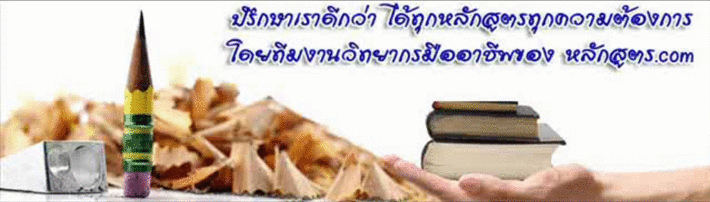 ลักสูตรฝึกอบรม วิทยากรฝึกอบรม ไว้หลากหลายมากที่สุด