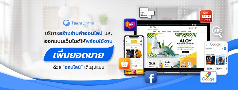 Takra Online Training [บริการอบรมการขายสินค้าออนไลน์]