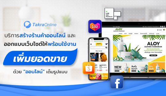 Takra Online Training [บริการอบรมการขายสินค้าออนไลน์]