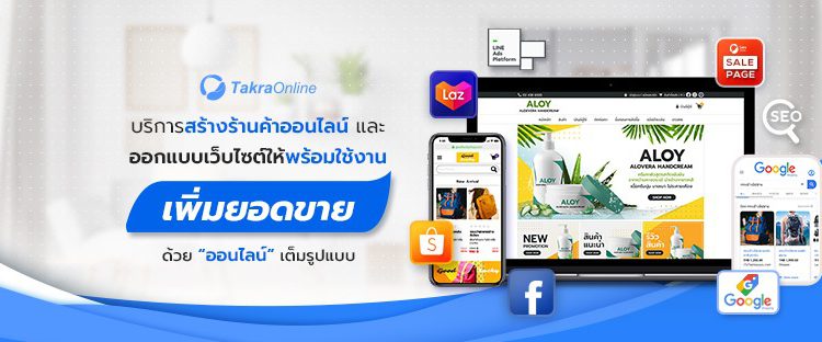 Takra Online Training [บริการอบรมการขายสินค้าออนไลน์]