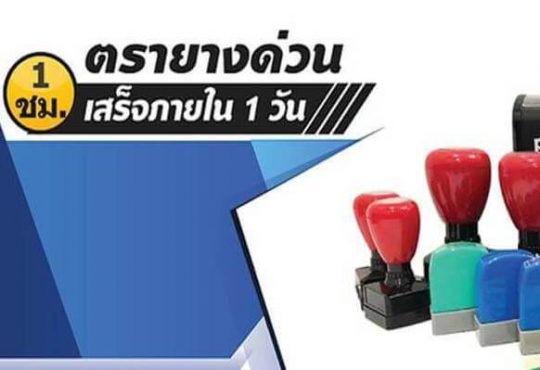 ร้านตรายาง ฟิงเกอร์ พริ้นต์ รับทำตรายาง สั่งทำตรายางด่วน