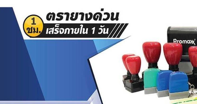 ร้านตรายาง ฟิงเกอร์ พริ้นต์ รับทำตรายาง สั่งทำตรายางด่วน